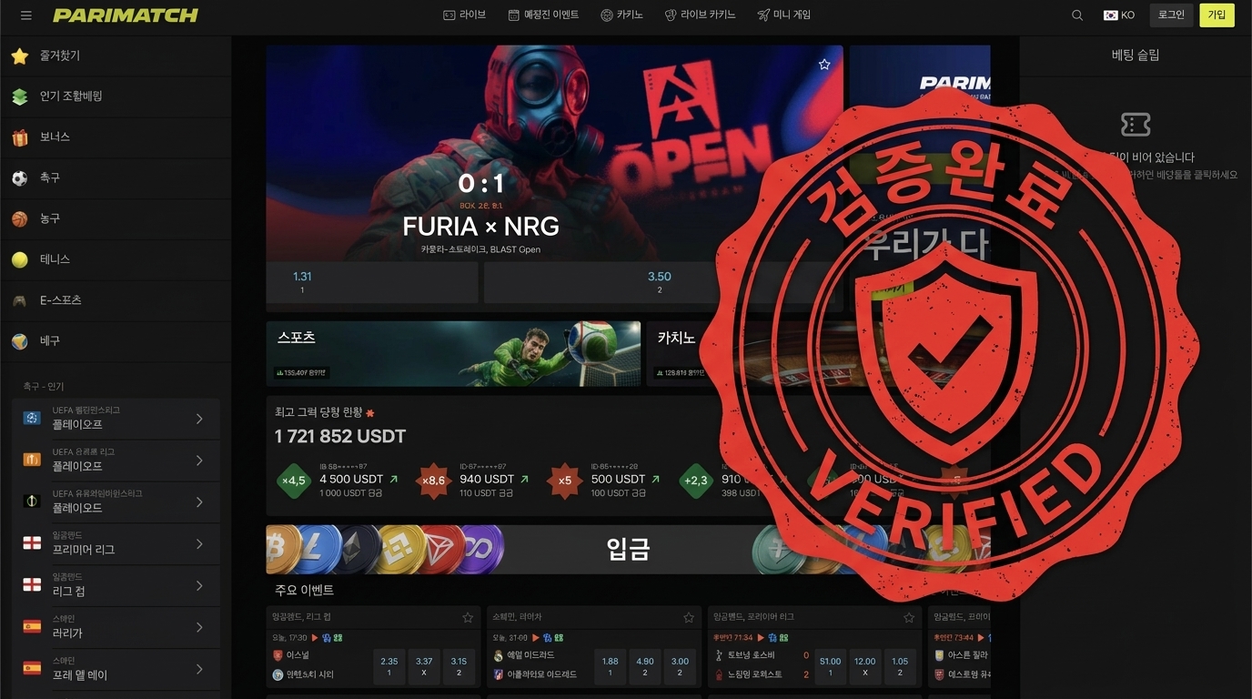 패리매치 온라인 카지노 및 스포츠북 검증